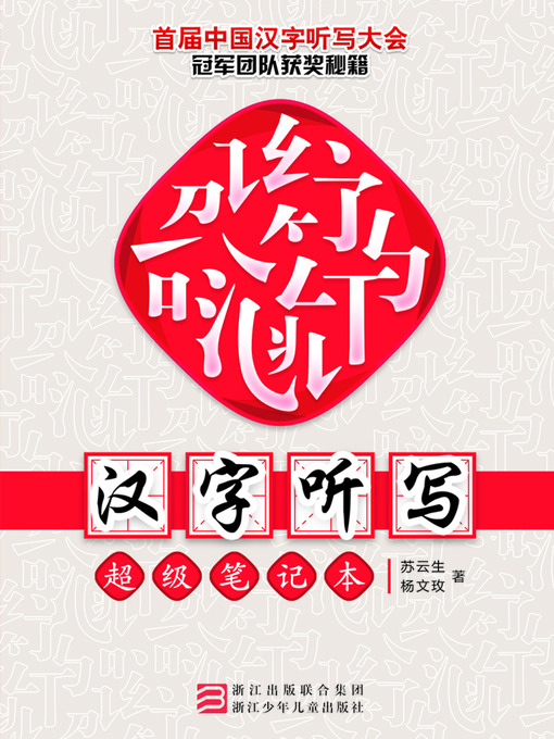 Cover image for 汉字听写超级笔记本 Chinese Characters Dictation Super Notebook (Chinese Edition)